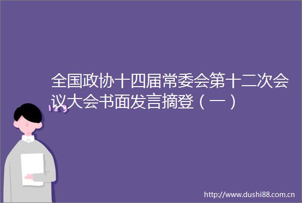 全国政协十四届常委会第十二次会议大会书面发言摘登（一）