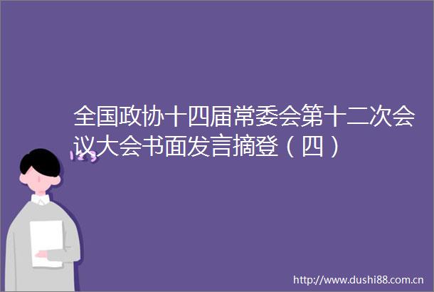 全国政协十四届常委会第十二次会议大会书面发言摘登（四）