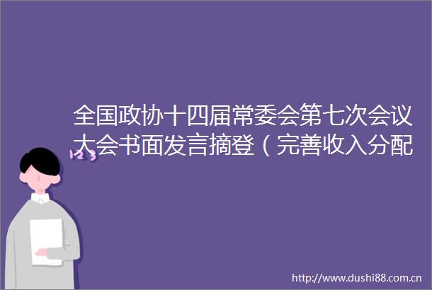 全国政协十四届常委会第七次会议大会书面发言摘登（完善收入分配制度）