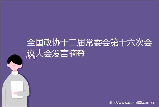 全国政协十二届常委会第十六次会议大会发言摘登