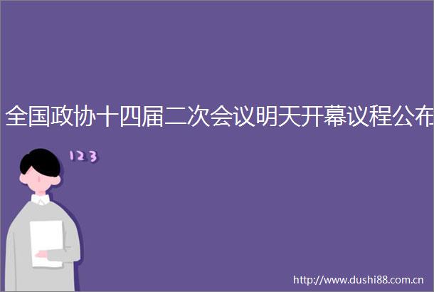 全国政协十四届二次会议明天开幕议程公布