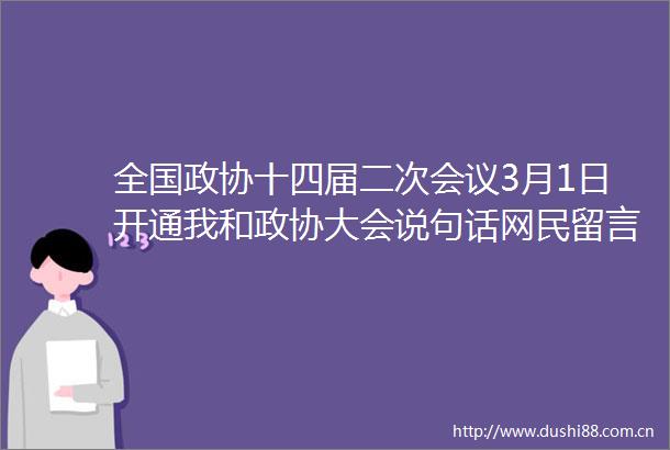 全国政协十四届二次会议3月1日开通我和政协大会说句话网民留言栏目
