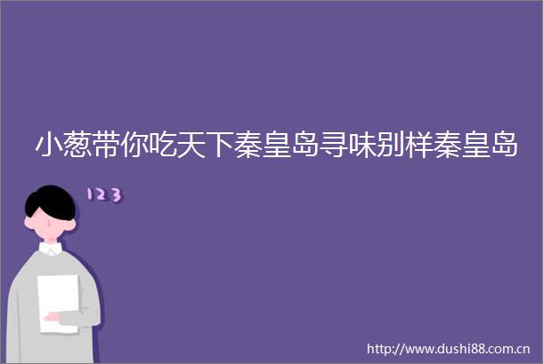 小葱带你吃天下秦皇岛寻味别样秦皇岛