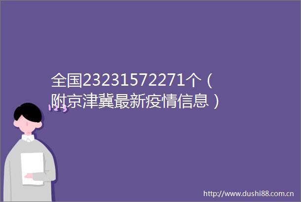 全国23231572271个（附京津冀最新疫情信息）