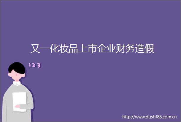 又一化妆品上市企业财务