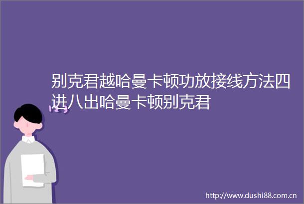 别克君越哈曼卡顿功放接线方法四进八出哈曼卡顿别克君