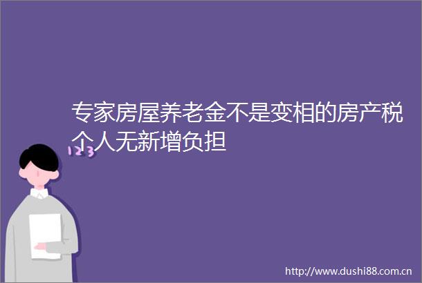 专家房屋养老金不是变相的房产税个人无新增负担