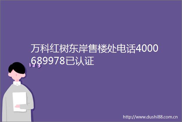 万科红树东岸售楼处电话4000689978已认证