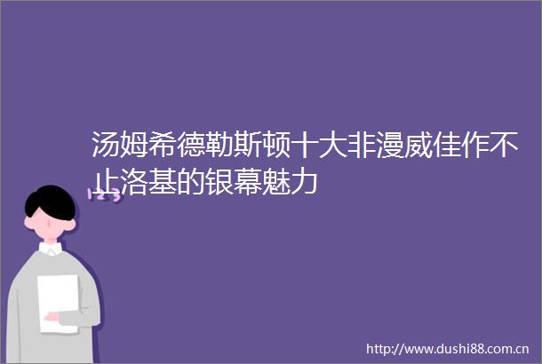 汤姆希德勒斯顿十大非漫威佳作不止洛基的银幕魅力
