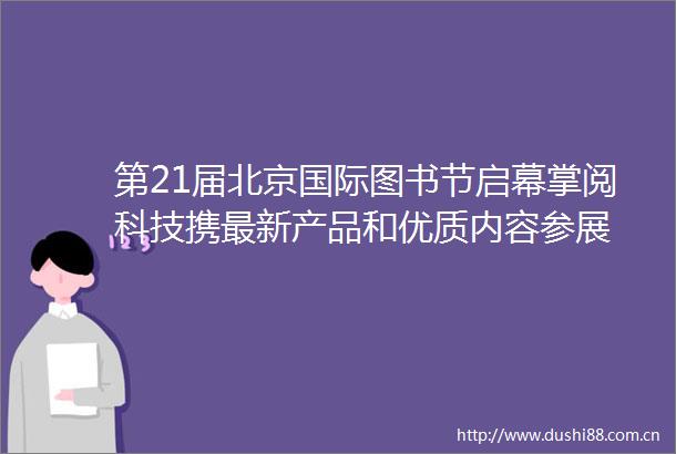 第21届北京国际图书节启幕掌阅科技携最新产品和优质内容参展