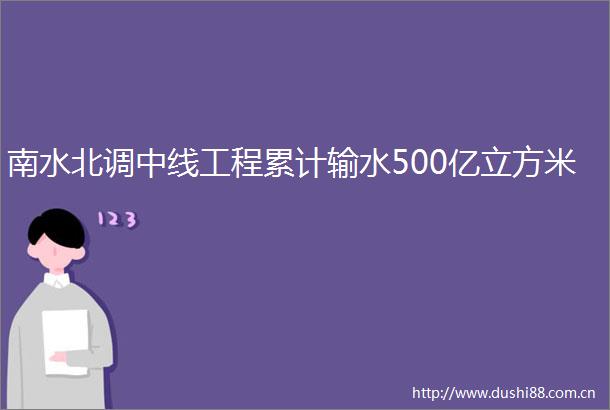 南水北调中线工程累计输水500亿立方米