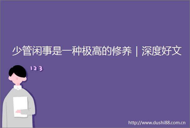少管闲事是一种极高的修养｜深度好文