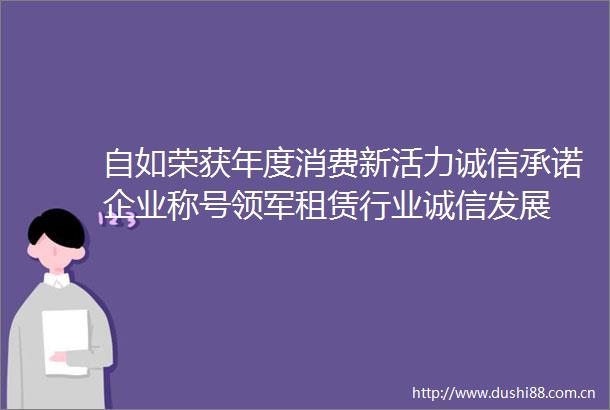 自如荣获年度消费新活力诚信承诺企业称号领军租赁行业诚信发展
