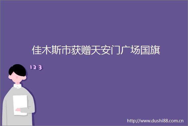 佳木斯市获赠广场