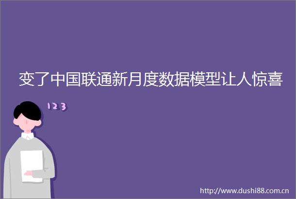 变了联通新月度数据模型让人惊喜