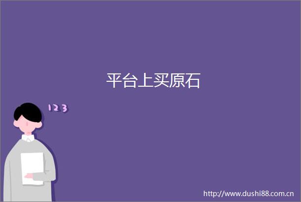 平台上买原石