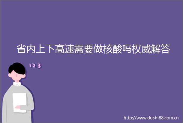 省内上下高速需要做核酸吗权威解答