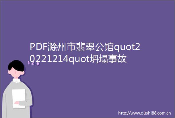 PDF滁州市翡翠公馆quot20221214quot坍塌事故调查报告