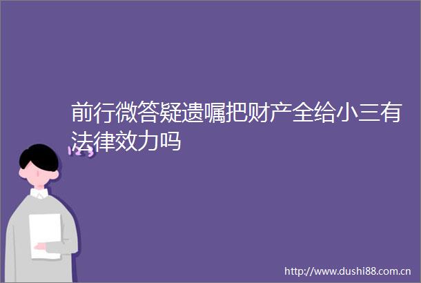 前行微答疑遗嘱把财产全给有效力吗