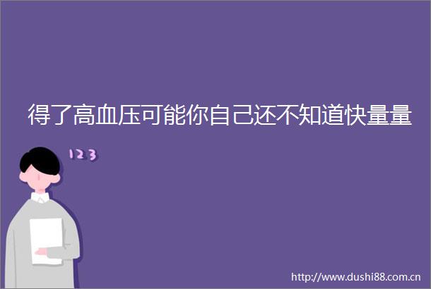 得了高血压可能你自己还不知道快量量
