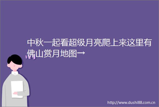 中秋一起看超级月亮爬上来这里有佛山赏月地图→