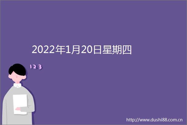 2022年1月20日星期四