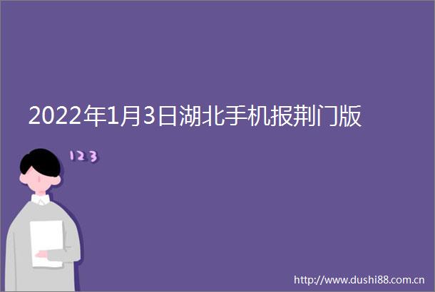 2022年1月3日湖北手机报荆门版