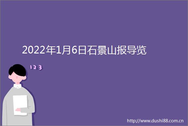 2022年1月6日石景山报导览
