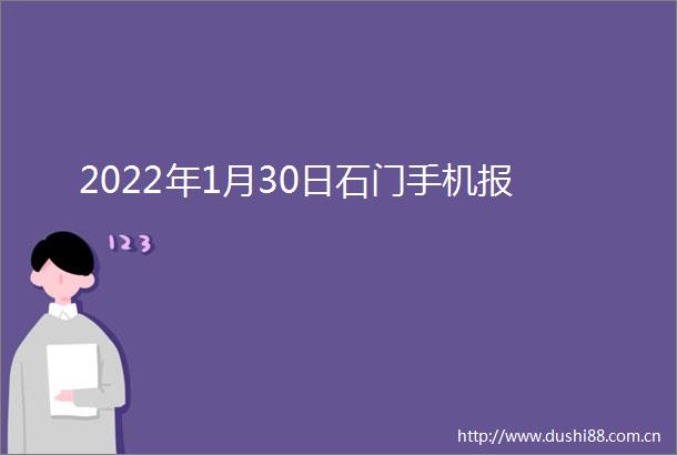 2022年1月30日石门手机报