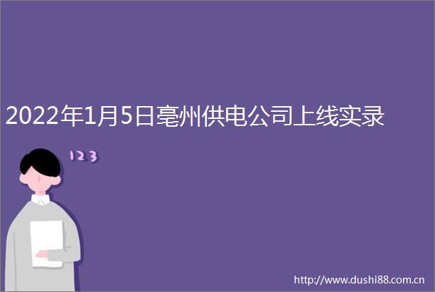 2022年1月5日亳州供电公司上线实录