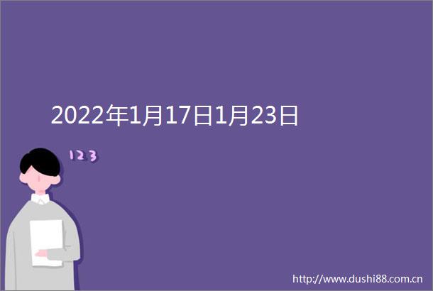 2022年1月17日1月23日