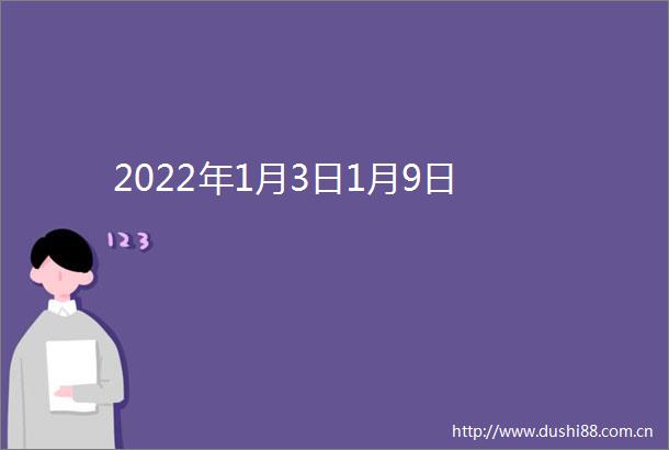 2022年1月3日1月9日