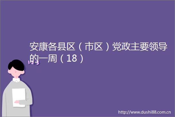 安康各县区（市区）党政主要的一周（18）