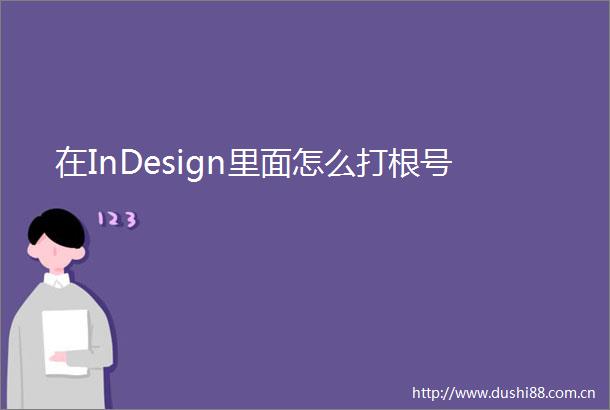 在InDesign里面怎么打根号