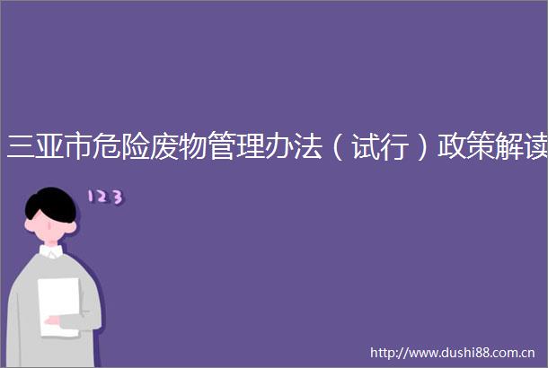 三亚市危险废物管理办法（试行）政策解读