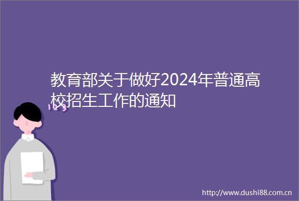 教育部关于做好2024年普通高校招生工作的通知