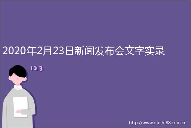 2020年2月23日新闻发布会文字实录