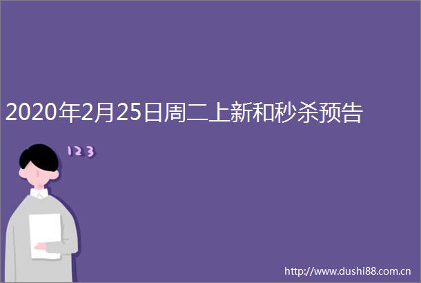 2020年2月25日周二上新和秒杀预告