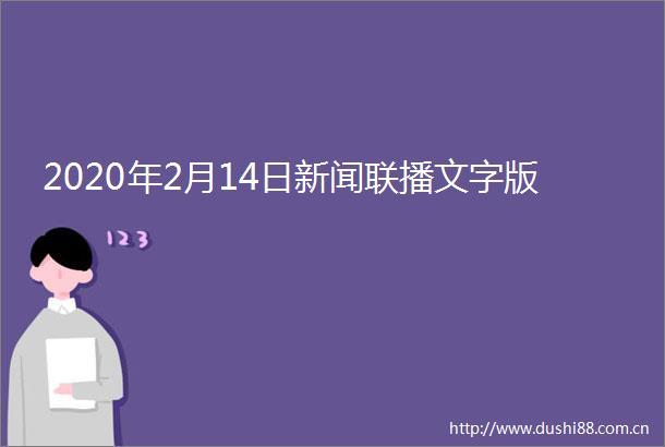 2020年2月14日新闻联播文字版