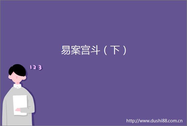 易案宫斗（下）