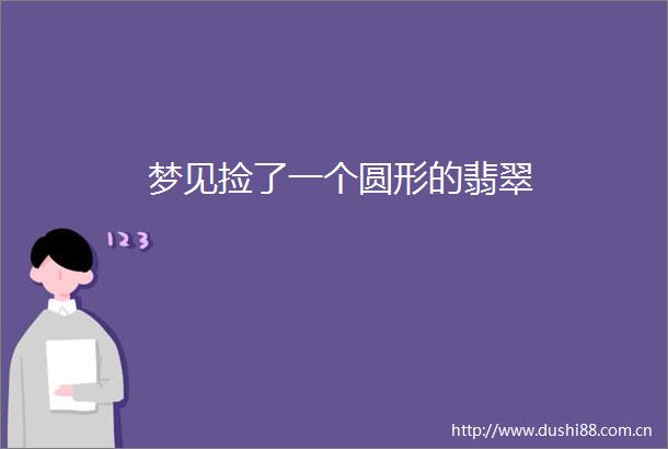 梦见捡了一个圆形的翡翠