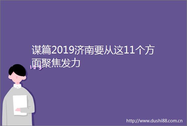 谋篇2019济南要从这11个方面聚焦发力