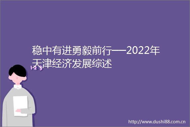 稳中有进勇毅前行──2022年天津经济发展综述