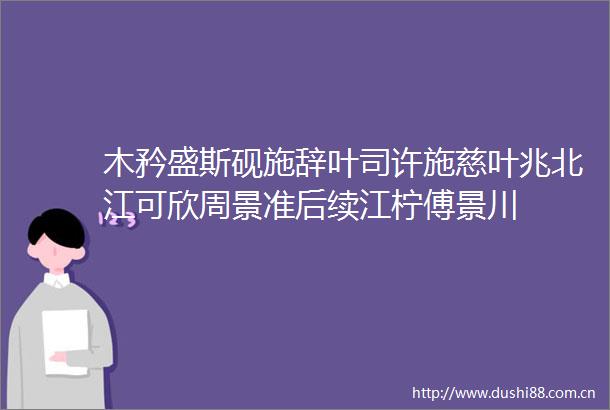 木矜盛斯砚施辞叶司许施慈叶兆北江可欣周景准后续江柠傅景川