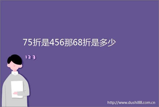 75折是456那68折是多少