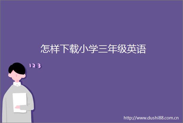 怎样下载小学三年级英语