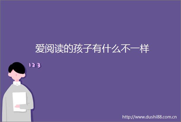 爱阅读的孩子有什么不一样