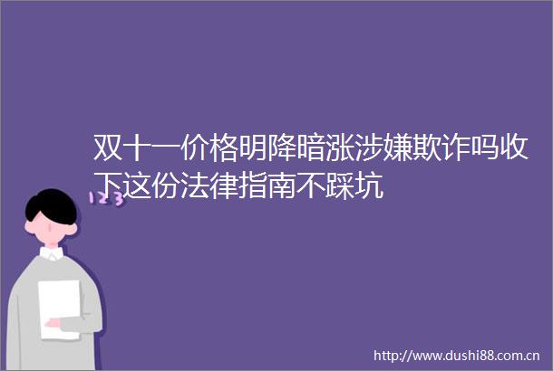 双十一价格明降暗涨吗收下这份指南不踩坑