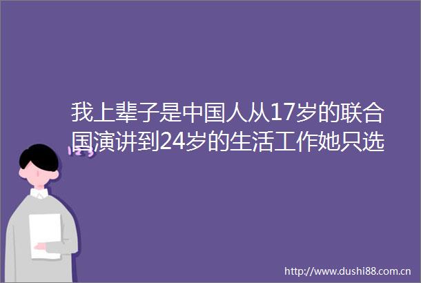 我上辈子是人从17岁的联合国演讲到24岁的生活工作她只选