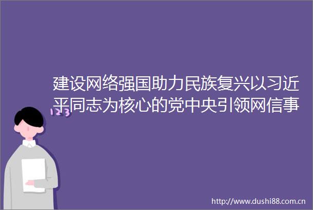 建设网络强国助力民族复兴以同志为核心的党中央引领网信事业发展述评贵州省